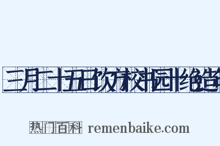三月二十五日饮方校书园十绝造句是什么意思的图片